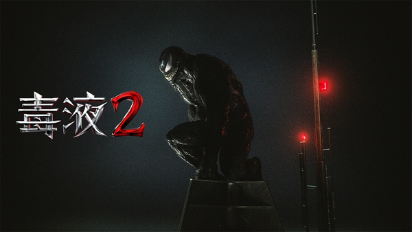 《毒液2》多国开画破纪录 全球累计票房1.85亿美元再创佳绩